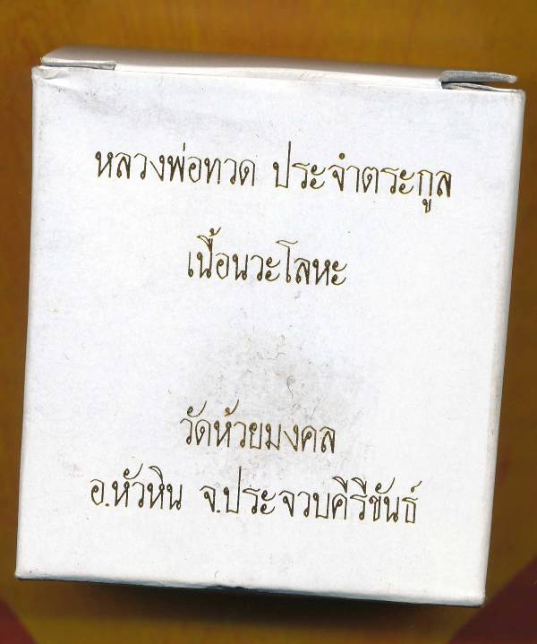 เหรียญหลวงพ่อทวดรุ่น "เหรียญประจำตระกูล " วัดห้วยมงคล เนื้อนวะโลหะ โค๊ด อ # 2