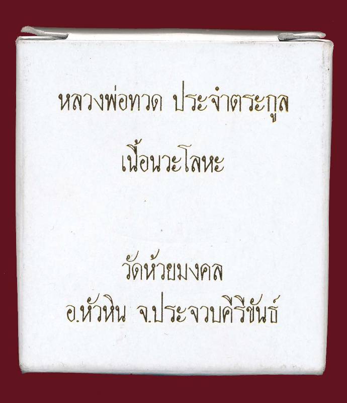 เหรียญหลวงพ่อทวดรุ่น "เหรียญประจำตระกูล " วัดห้วยมงคล เนื้อนวะโลหะ โค๊ด อ