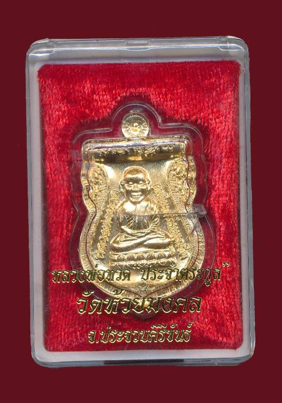 เหรียญหลวงพ่อทวดรุ่น "เหรียญประจำตระกูล " วัดห้วยมงคล เนื้อทองฝาบาตร โค๊ด ณ
