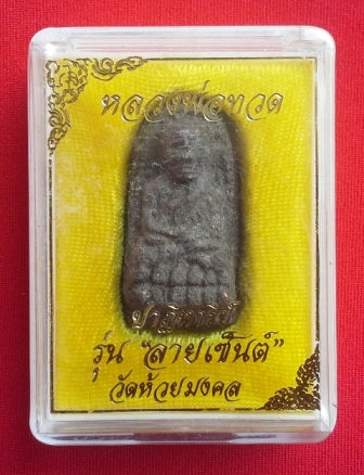 หลวงพ่อทวด วัดห้วยมงคล รุ่น ปาฏิหาริย์ ลายเซ็นต์ 