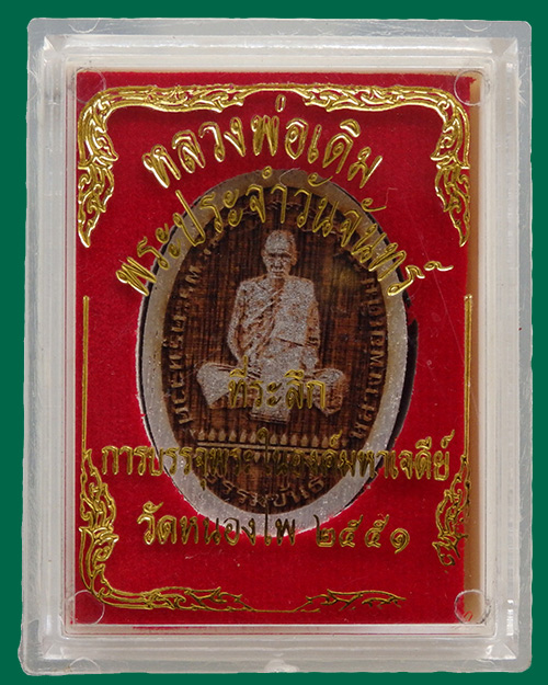เหรียญหลวงพ่อเดิม วัดหนองโพ เนื้อไม้แกะ จ.นครสวรรค์