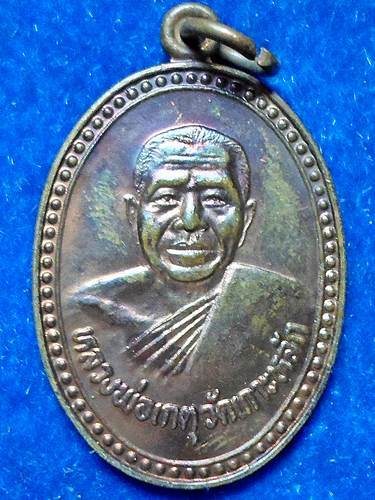 เหรียญ หลวงพ่อเกตุ วัดเกาะหลัก 	รุ่นพิเศษ ปี 2528