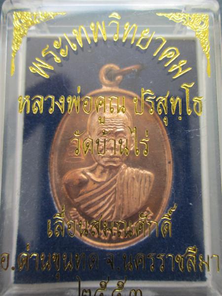 เหรียญหลวงพ่อคูณ รุ่นเลื่อนสมณศักดิ์พระเทพวิทยาคม เนื้อทองแดงผิวไฟ ปี2553
