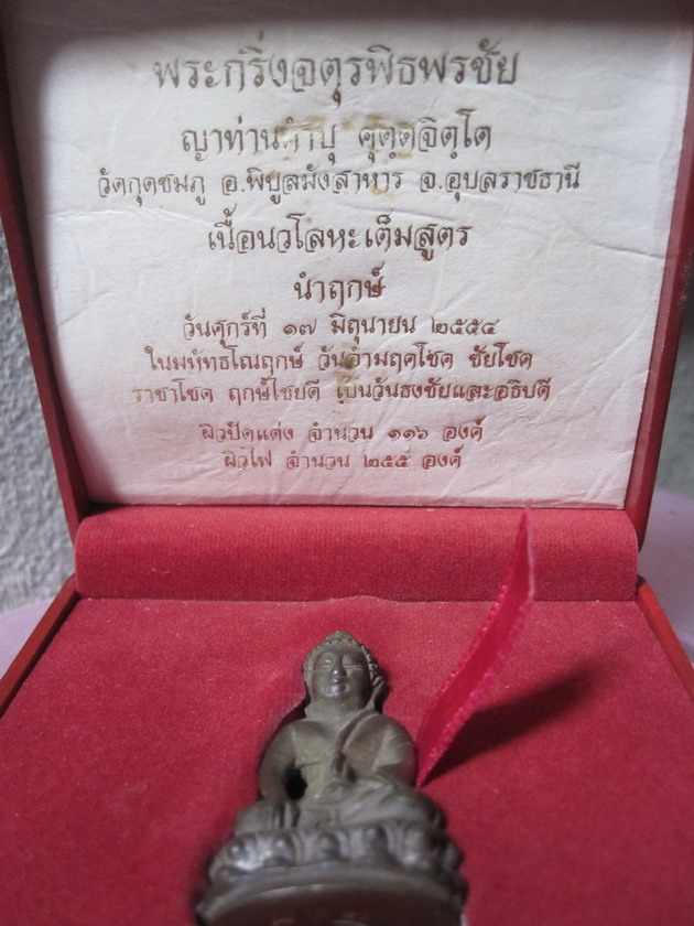 พระกริ่งจตุรพิธพรชัย หลวงปู่คำบุ วัดกุดชมภู