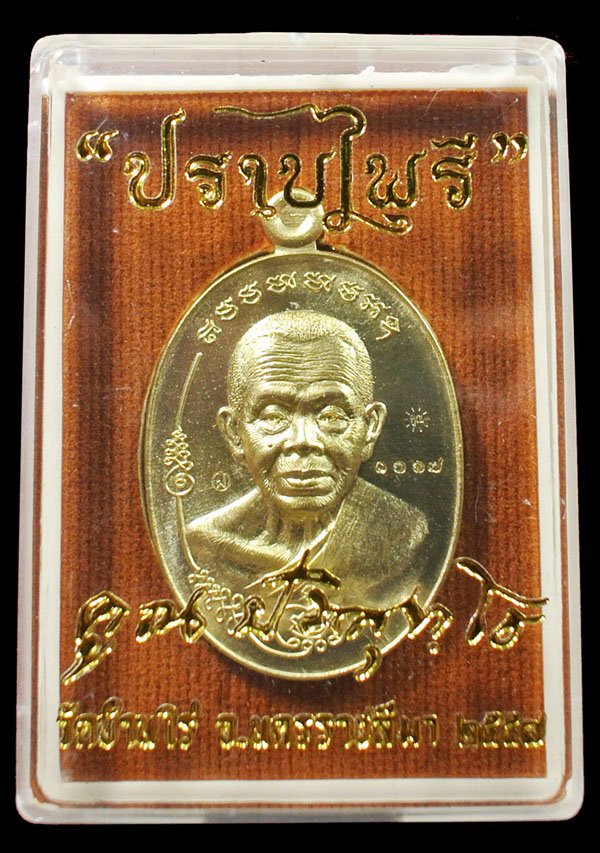 เหรียญมนต์พระกาฬ ปราบไพรี หลวงพ่อคูณ เนื้อทองฝาบาตร หมายเลข 1067 กล่องเดิม