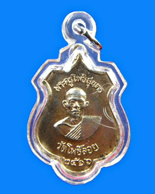หลวงพ่อ เริ่ม วัดโพธิ์ลอย