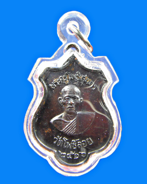 หลวงพ่อ เริ่ม วัดโพธิ์ลอย