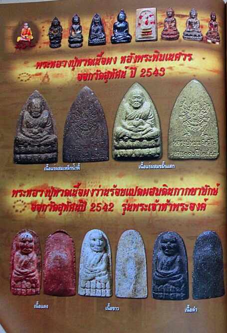 หลวงปู่ทวด พิมพ์หลังพระพิฆเนศ ปางอิทธิฤิทธิ์ หลวงปู่หมุน ปี 2543 เนื้อสีดำ สภาพสวยเดิมๆ