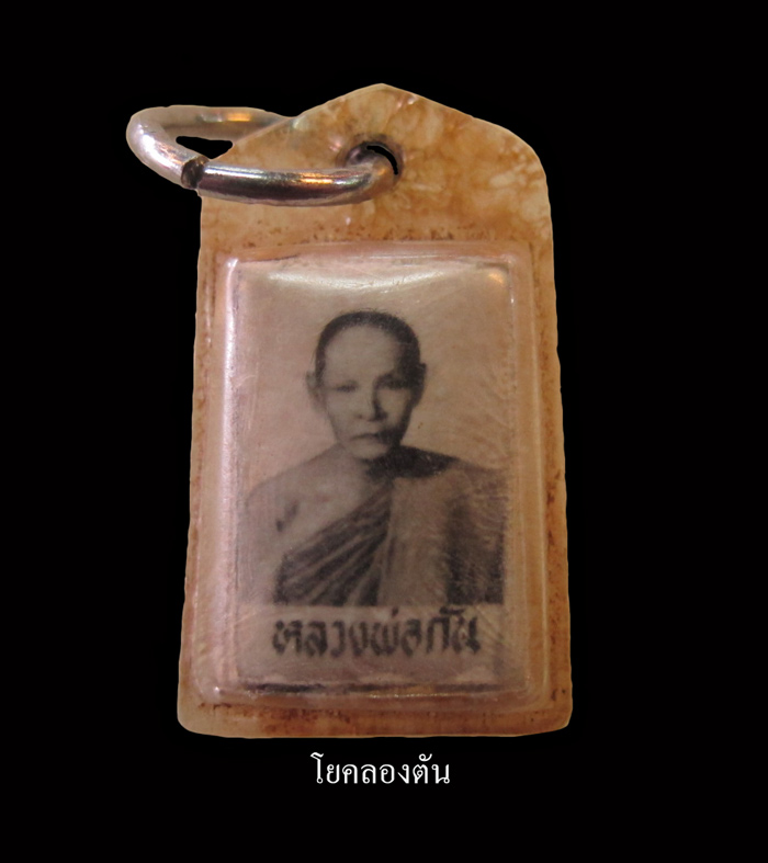 ล๊อกเกต หลวงพ่อกัน หลังตะกรุด3ดอก 
