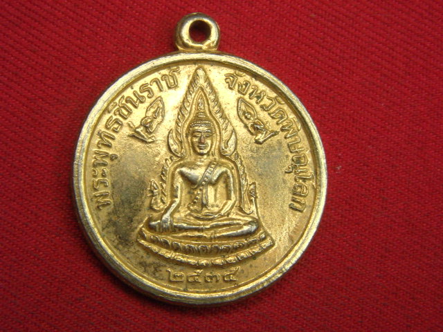 "จ่าสันต์" แดงเคาะเดียว/เหรียญพระพุทธชินราช หลังรัชกาลที่ ๕   พิษณุโลก