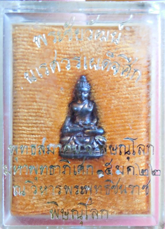 พระชัยวัฒน์ พระนเรศวรผเด็จศึก ปี 2522