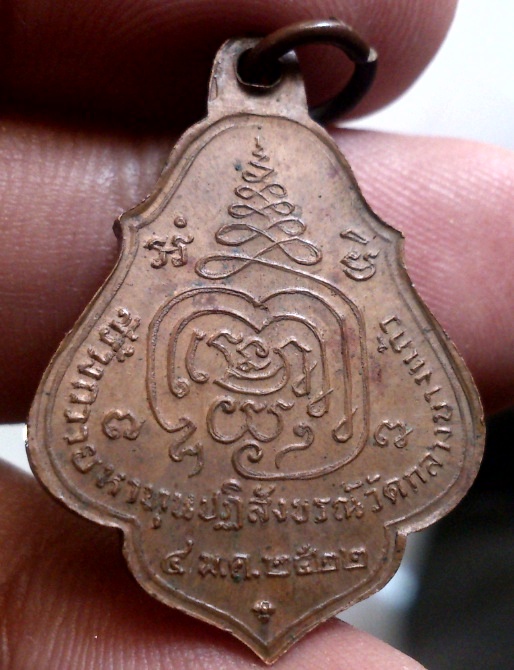 เหรียญโชคดี ปี2522 หลวงปู่เพิ่ม