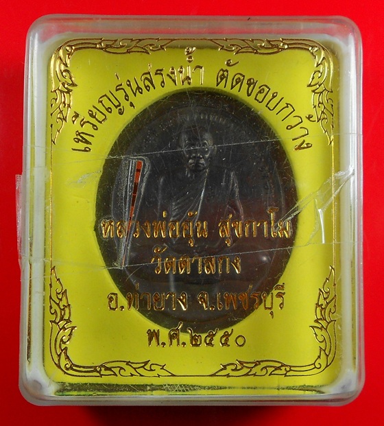 เหรียญรุ่นสรงนํ้าตัดขอบกว้าง เนื้อนวโลหะ หลวงพ่ออุ้นวัดตาลกง จ.เพรชบุรี