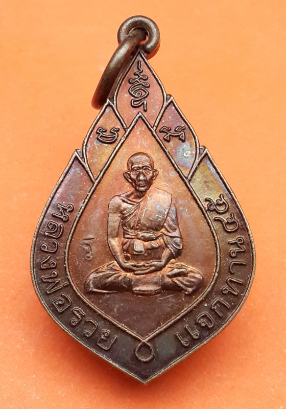 หลวงพ่อรวย แจกทานปี 45