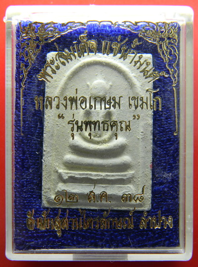 เคาะแรกแดง...พระสมเด็จแช่น้ำมนต์ "รุ่นพุทธคุณ" ๒๕๓๘...ตะกรุดสังขวานร...หลวงพ่อเกษม / กล่องเดิม
