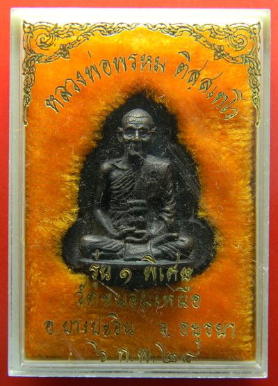 เคาะแรกแดง...รูปเหมือน รุ่น ๑ พิเศษ ๒๕๒๘...โลหะรมดำ...หลวงพ่อพรหม วัดขนอนเหนือ / กล่องเดิม