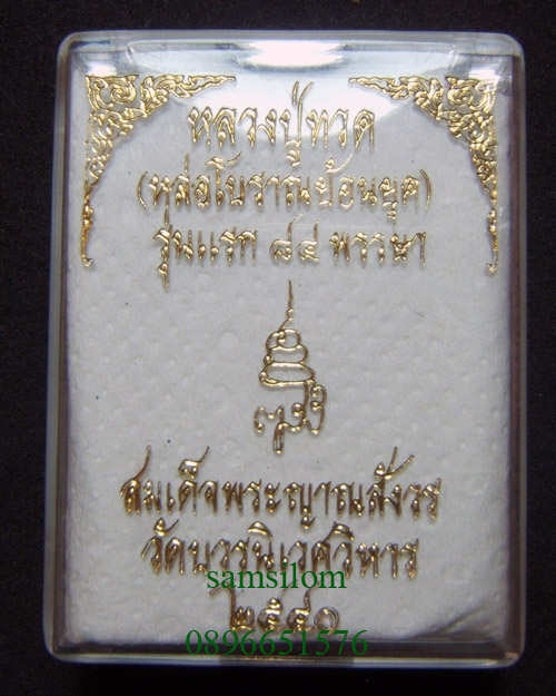 หลวงปู่ทวด หลังเตารีด ญสส ปี40 ฉลอง84พรรษา 