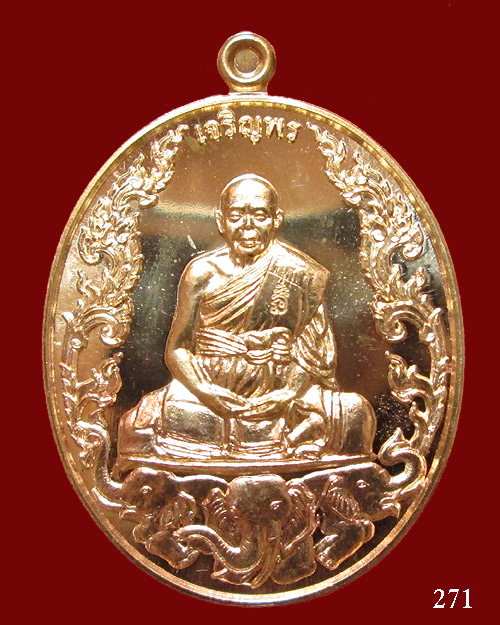 เหรียญเจริญพร 6 รอบ หลวงพ่อแถม วัดช้างแทงกระจาด กรรมการ