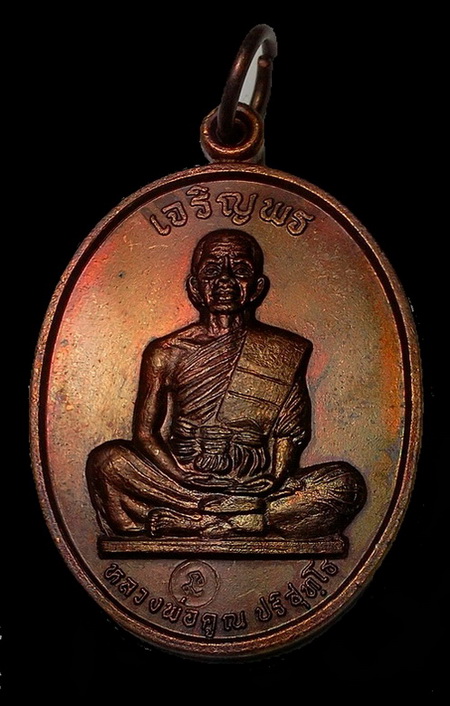 เจริญพรเต็มองค์ หลวงพ่อคูณ เนื้อทองแดง ตัวหนังสือโค้ง บล๊อคแรก