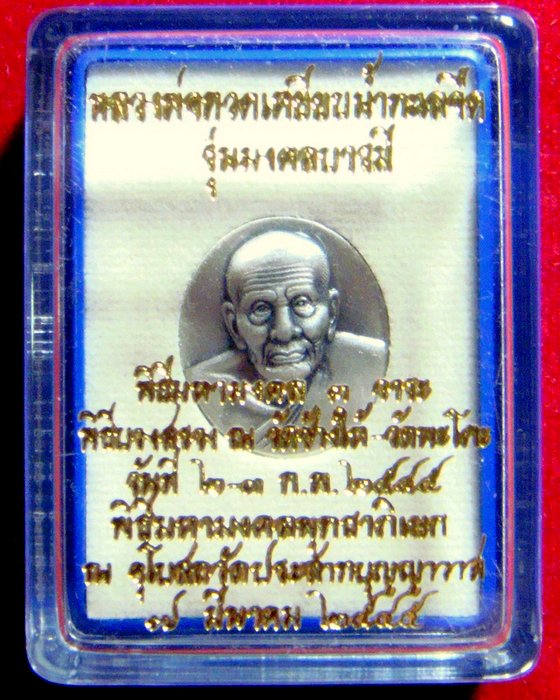 เหรียญหลวงปู่ทวด เนื้อเงิน รุ่น มงคลบารมี วัดประสาทบุญญาวาส ปี 2545 