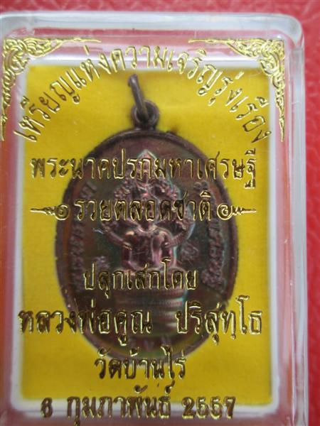 เหรียญพระนาคปรกมหาเศรษฐีรวยตลอดชาติ เนื้อทองแดงมันปู ตอกโค๊ตตอกเลข 822 ผิวรุ้งๆ เลยครับ ปี2557