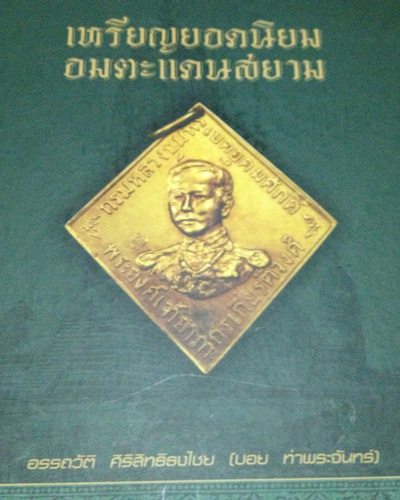 หนังสือเหรียญยอดนิยม อมตะแดนสยาม เล่ม 1 ของบอย ท่าพระจันทร์