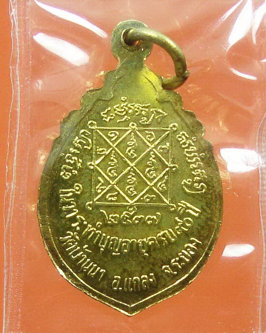 เหรียญครบรอบ๙๐ปี หลวงพ่อบุญ วัดบ้านนา