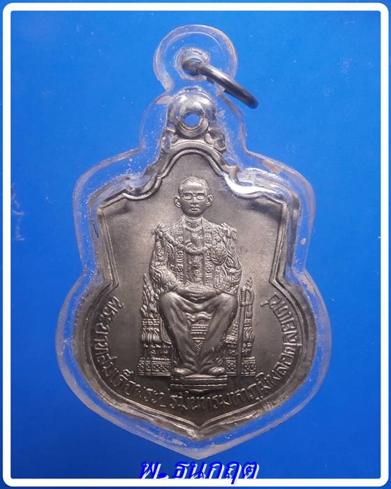 เหรียญนั่งบัลลังภ์ ร9.(เลี่ยมพร้อมใช้)ปี2539