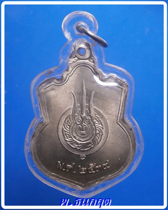 เหรียญนั่งบัลลังภ์ ร9.(เลี่ยมพร้อมใช้)ปี2539
