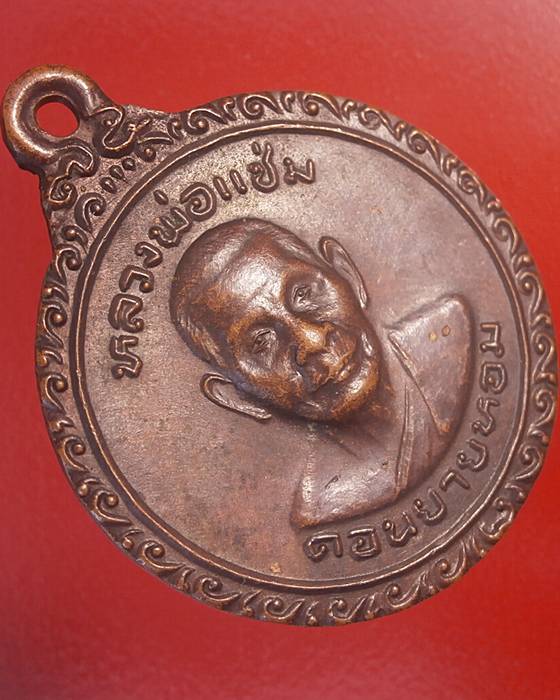 เหรียญหลวงพ่อแช่ม วัดดอนยายหอม ฉลองพัดยศวิปัสนาชั้นเอก ปี 2525 จ.นครปฐม