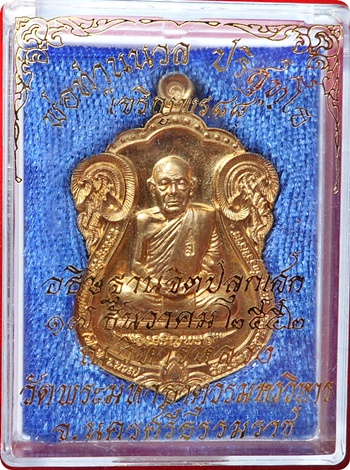 ***เหรียญเสมาเจริญพร 88 (กรรมการ) พ่อท่านนวล ปริสุทโธ วัดไสหร้า เนื้อชนวนพระเก่า # 1867