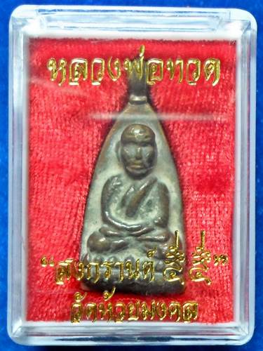หลวงปู่ทวด	จอบหล่อโบราณจัมโบ้	เนื้อสัตตะโลหะ	วัดห้วยมงคล