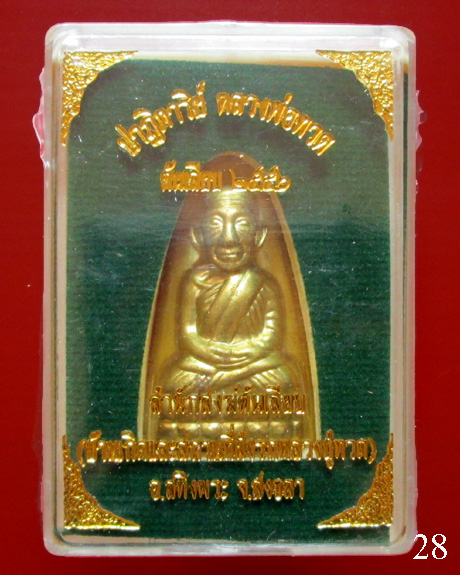 หลวงพ่อทวด พิมพ์ปั๊มหลังเตารีด ปราฏิหาริย์ ต้นเลียบ กรรมการ