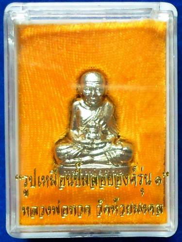 หลวงปู่ทวด รูปเหมือนปั๊มรุ่น1 ครบรอบ8ปี 55เนื้ออัลปาก้า10 โค๊ด วัดห้วยมงคล