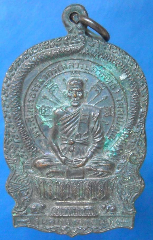 เหรียญนั่งพานรุ่น 1 หลวงปู่คำพันธ์ วัดธาตุมหาชัย