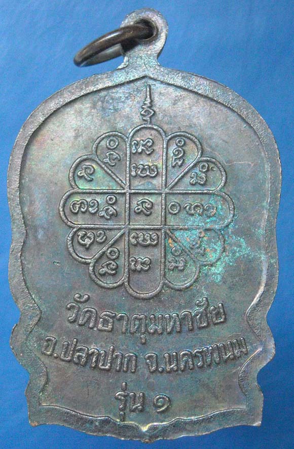 เหรียญนั่งพานรุ่น 1 หลวงปู่คำพันธ์ วัดธาตุมหาชัย