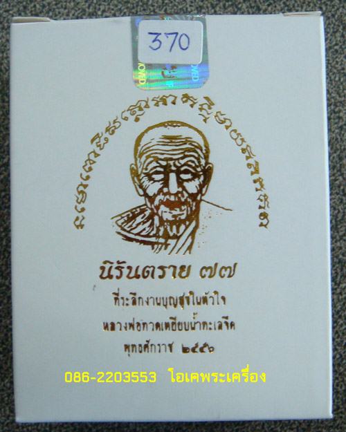 เหรียญหลวงปู่ทวด นิรันตราย๗๗ เนื้อนวะองค์เงิน หมายเลข 370 พร้อมกล่อง