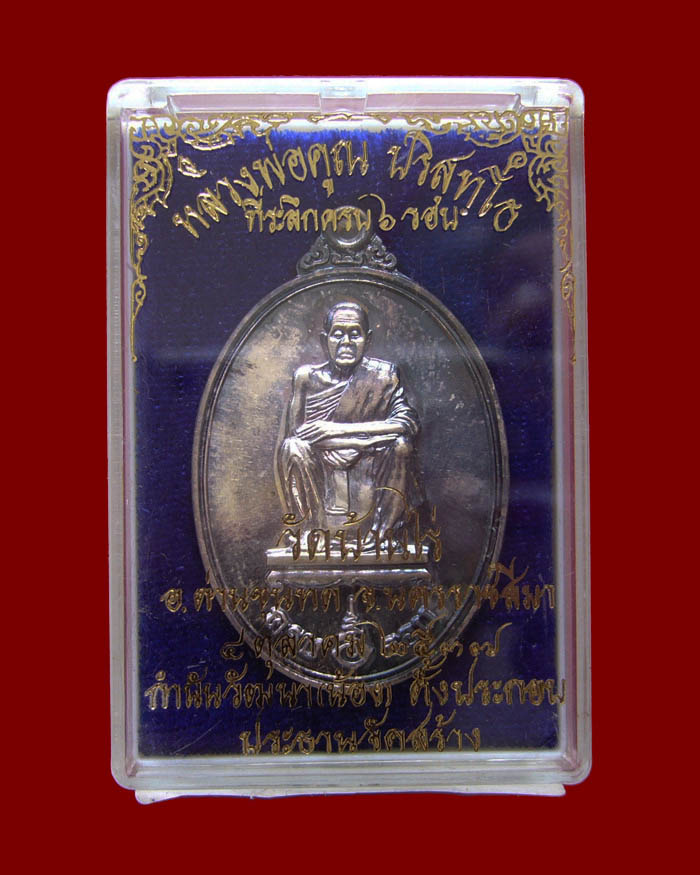 เหรียญพิมพ์เอกลักษณ์ที่สวยที่สุด รุ่น 6 รอบ ปี2537 เนื้อเงิน หมายเลขสามหลัก 153
