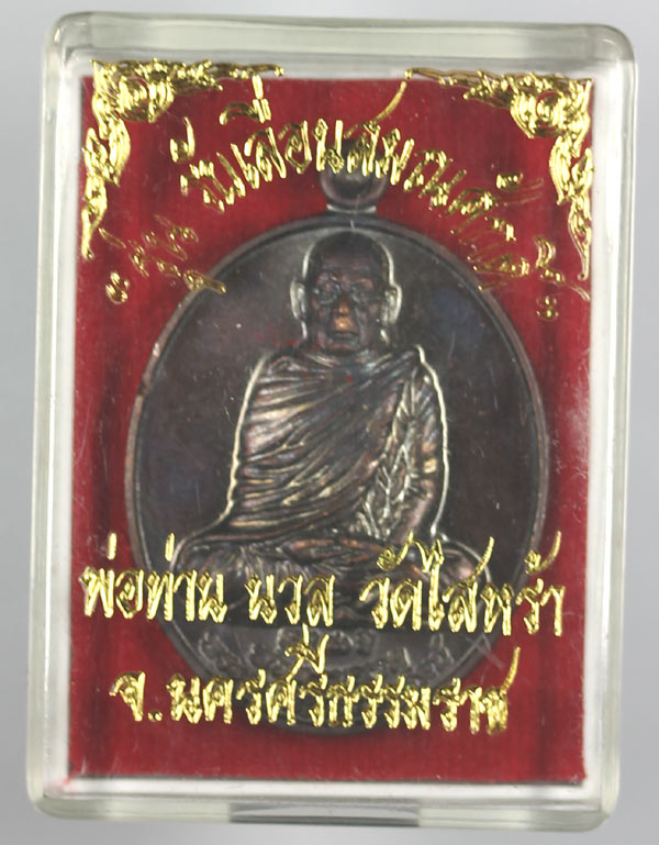 พ่อท่านนวล รุ่น รับเลื่อนสมศักดิ์ เนื้อนวะ NO.1796