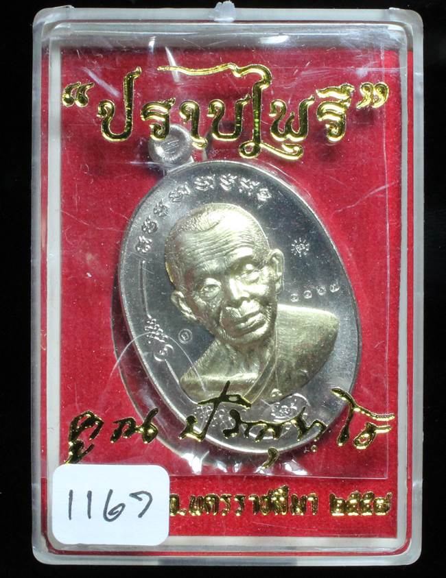 **แยกจากชุดกรรมการ เหรียญมนต์พระกาฬปราบไพรี เนื้ออัลปาก้าหน้ากากทองระฆัง เลข 1167 เคาะเดียวแดง**