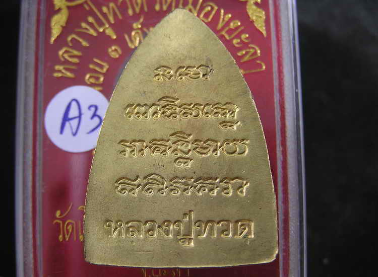 ของดีราคาถูก..เตารีดรุ่น1 หลวงปู่ทวด วัดเมืองยะลา รุ่น 6 รอบ พ่อท่านฉิ้น ปี39 อาจารย์นอง ร่วมปลุกเสก