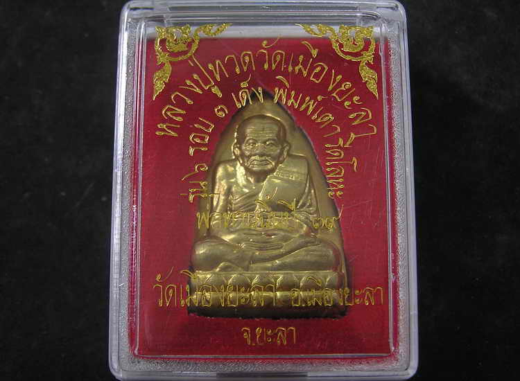 ของดีราคาถูก..เตารีดรุ่น1 หลวงปู่ทวด วัดเมืองยะลา รุ่น 6 รอบ พ่อท่านฉิ้น ปี39 อาจารย์นอง ร่วมปลุกเสก