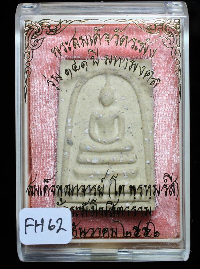 **สมเด็จพิมพ์พระประธาน โรยผงเก่า รุ่น 141 ปี มหามงคล เคาะเดียวแดง**FH62