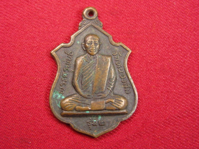 "จ่าสันต์" แดงเคาะเดียว/เหรียญพระครูพันธ์  รุ่น ๒  วัดหนองส้ม  เพชรบุรี