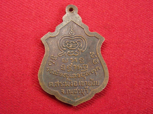 "จ่าสันต์" แดงเคาะเดียว/เหรียญพระครูพันธ์  รุ่น ๒  วัดหนองส้ม  เพชรบุรี