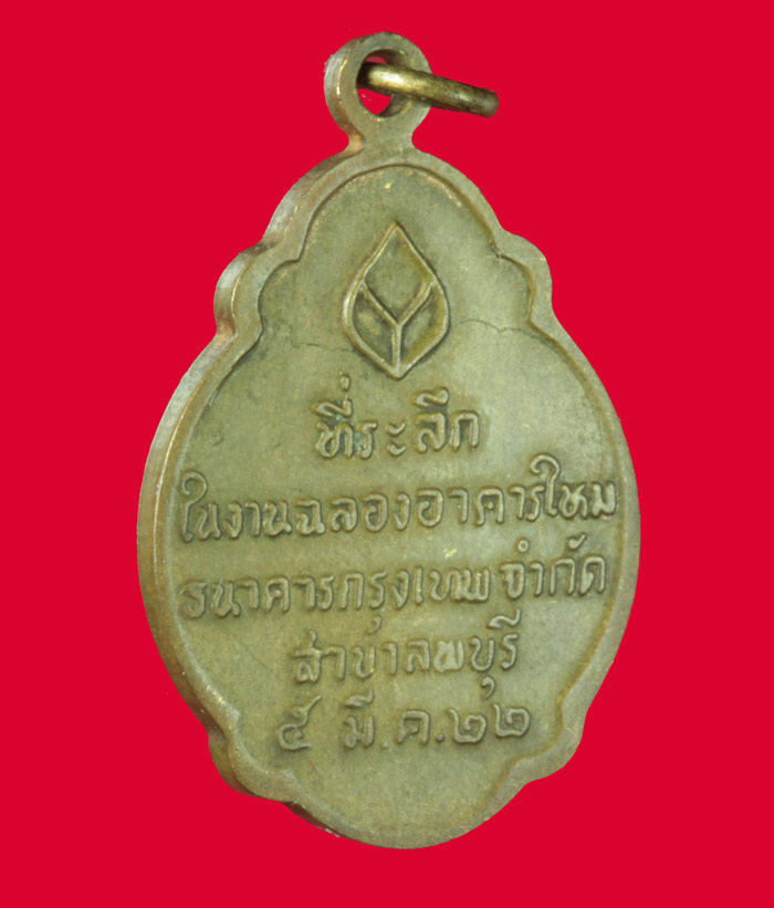 เหรียญหลวงพ่อบุญมี วัดเขาสมอคอน ลพบุรี ปี ๒๕๒๒  