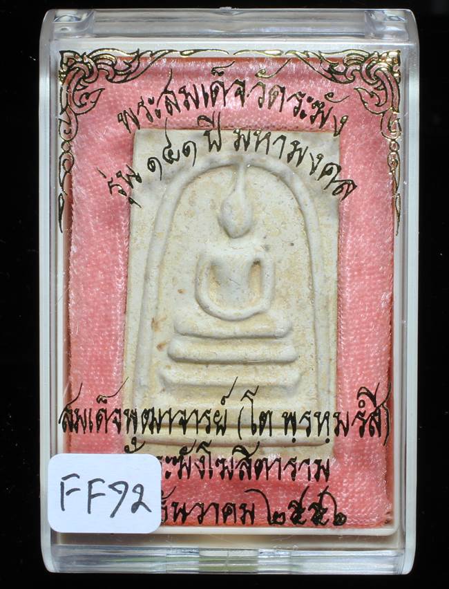 **สมเด็จพิมพ์ประธาน แช่น้ำมนต์ รุ่น 141 ปี มหามงคล เคาะเดียวแดง**FF71
