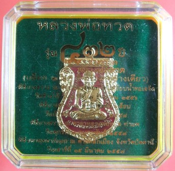 เหรียญหลวงพ่อทวด รุ่น ๔๓๒ ปี ชาตกาล พิมพ์เสมาหน้าเลื่อนหลังอาจารย์ทิม เนื้อทองแดงนอกลงยาราชาวดี สีเห