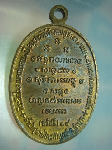 เหรียญกิ่งไผ่ หลวงพ่อเกษม เขมโก ปี 2514