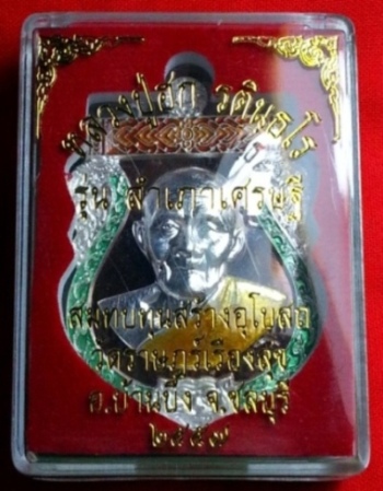 เหรียญสำเภาเศรษฐี เนื้อนวะหน้าเงิน เบอร์109 หลวงปู่ฮก วัดมาบลำบิด ปี 2557 ชลบุรี